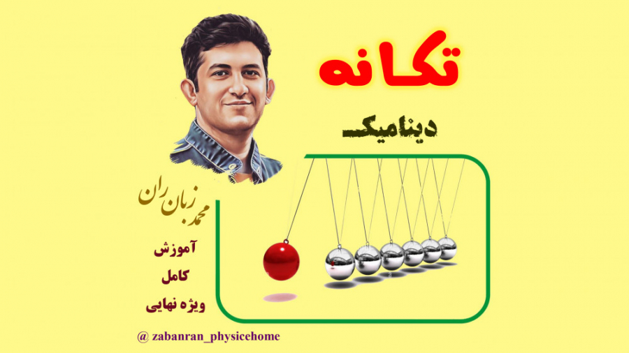 آموزش کامل دینامیک مبحث تکانه...