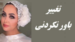 تغییر باورنکردنی!  میکاپ آرتیس...