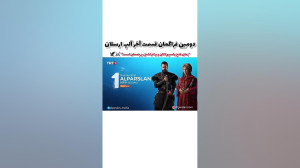 سریال ترکی الپ ارسلان قسمت اخر...