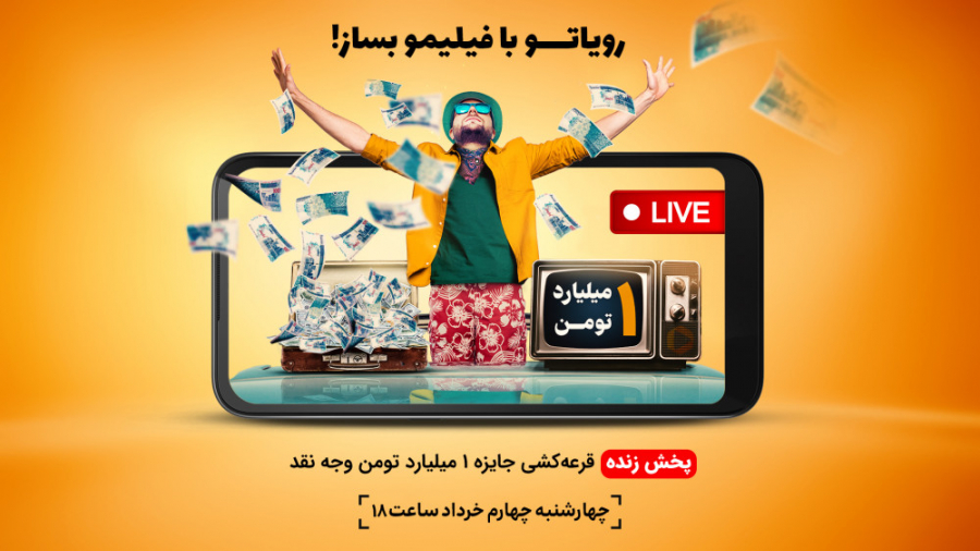 خلاصه قرعه کشی جایزه 1 میلیارد...