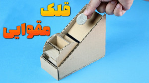 ساخت قلک با مقوا ، کاردستی با...