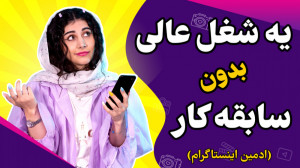 ادمین اینستاگرام؛ یه شغل عالی...