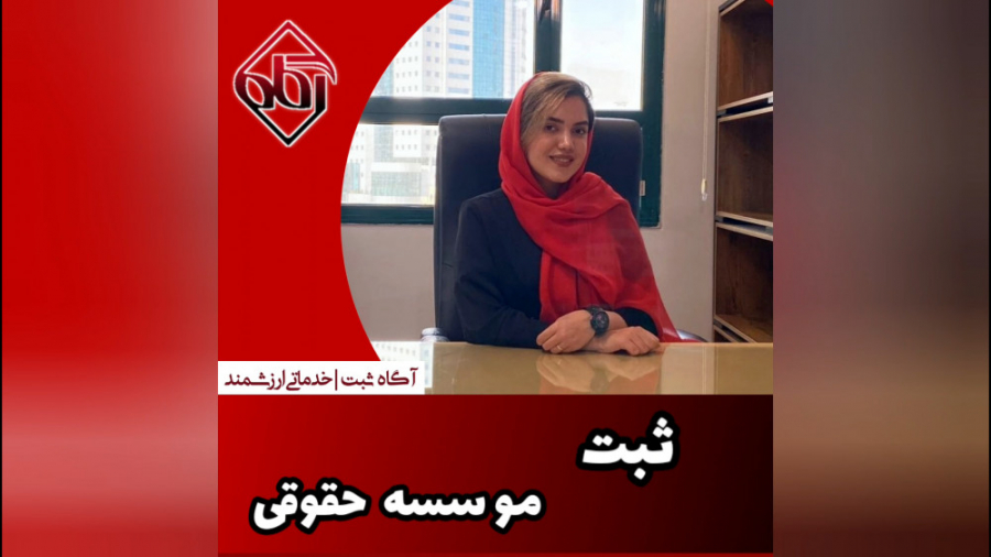 ثبت موسسه حقوقی