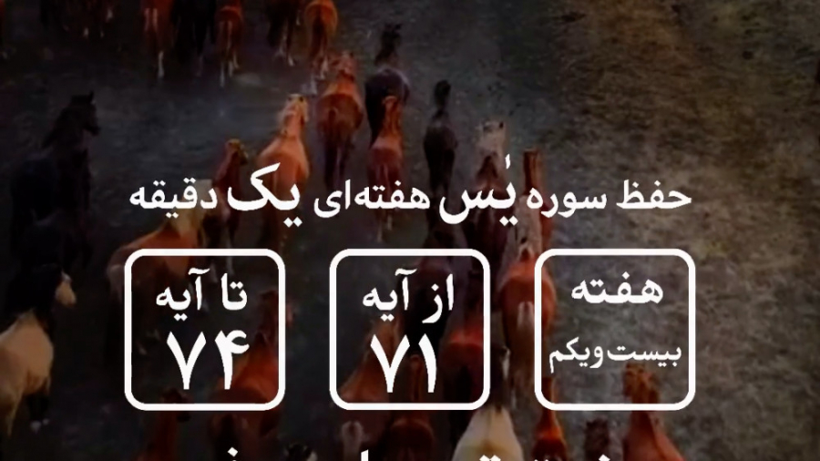 حفظ سوره یس آیه ۷۱ تا ۷۴