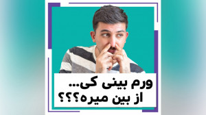 مدت زمان از بین رفتن ورم بینی