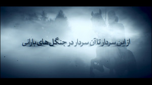 مستند از این سردار تا آن سردار...