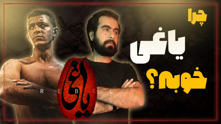 بررسی سریال مهم "یاغی&quo...