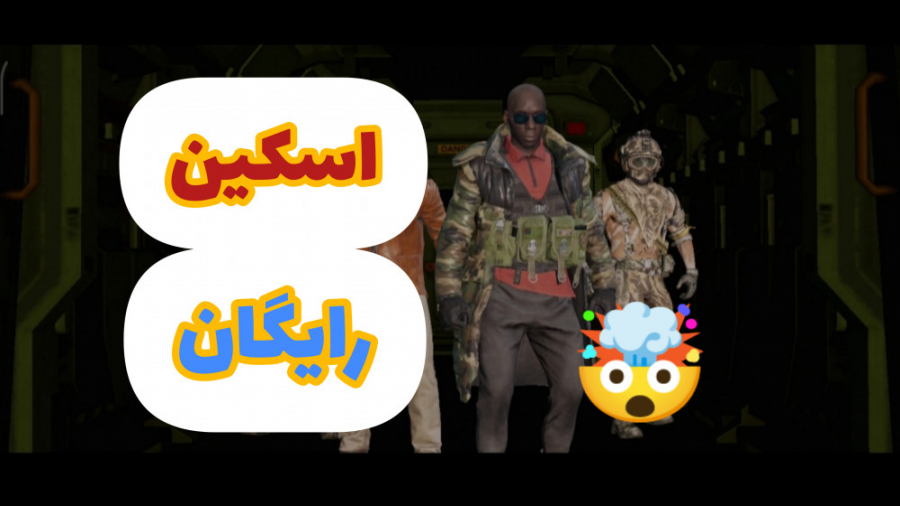 خفن ترین اسکین رایگان بازی  کا...