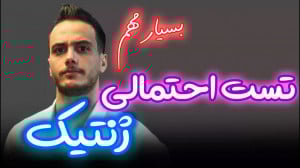 نحوه ی تحلیل تست های ترکیبی ژن...