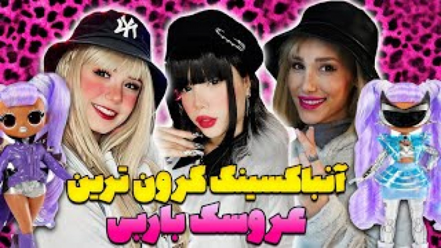 آنباکسینگ گرون ترین عروسک بارب...