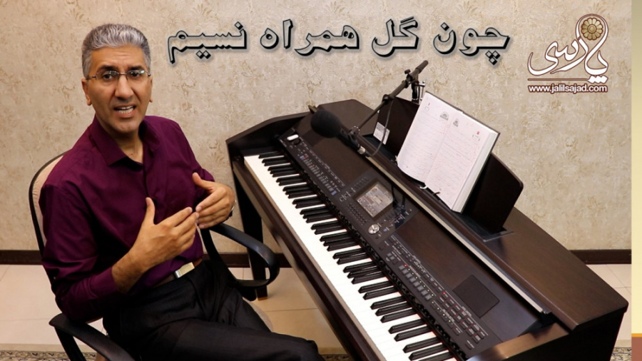 چون گل همراه نسیم (همایون خرم)...