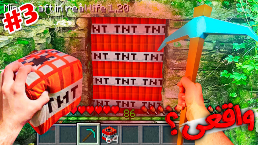ماینکرفت در زندگی واقعی !!! |...