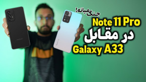 مقایسه Redmi Note 11 Pro با Sa...
