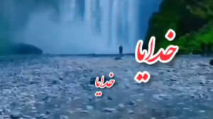 کلیپ خدایا شکرت | تو تنها پناه...