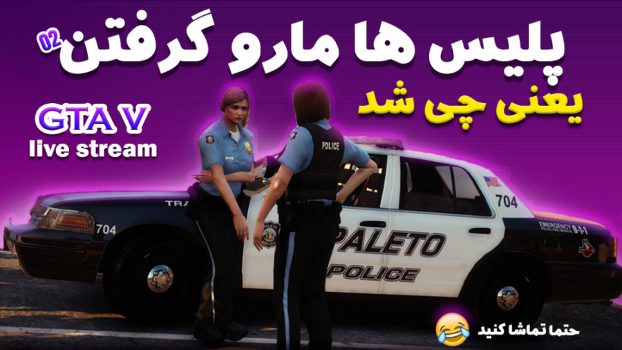 بانک زدیم پلیس های جی تی ای ما...