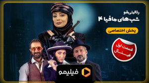 تیزر دوم قسمت 1 فصل 4 شبهای ما...