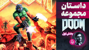 داستان بازی Doom : قسمت اول