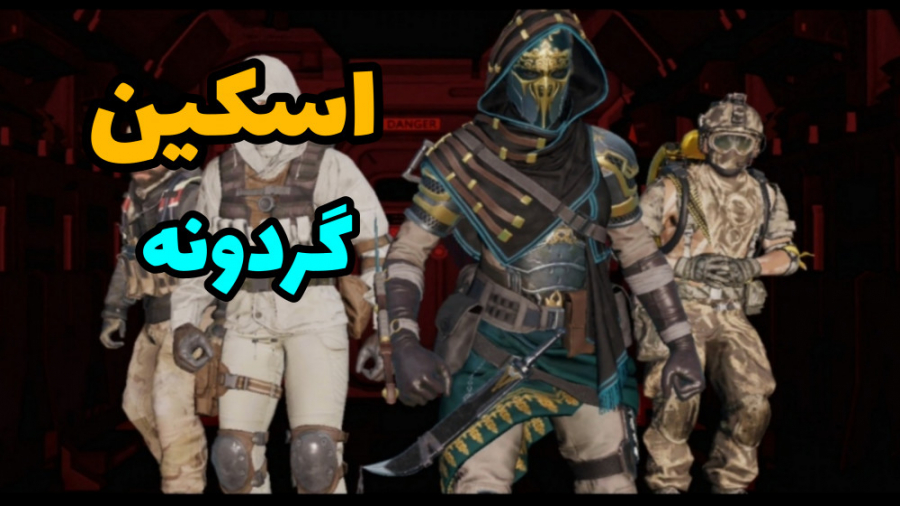 گیم پلی با جدیدترین اسکین گردو...