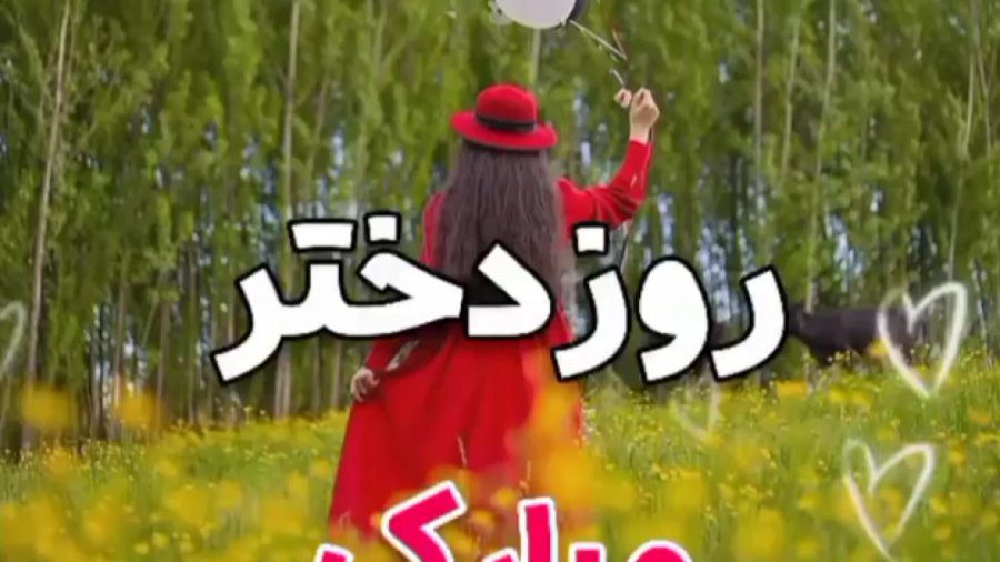 کلیپ پیشاپیش روز دختر مبارک  ر...