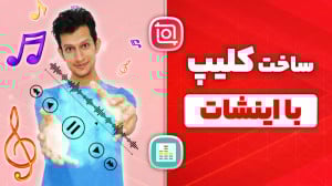آموزش ساخت کلیپ با افکت اکولای...