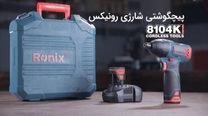 پیچگوشتی شارژی 8104K رونیکس