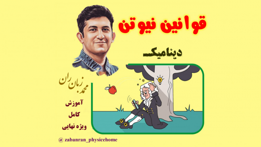 آموزش کامل فصل دینامیک مبحث قو...