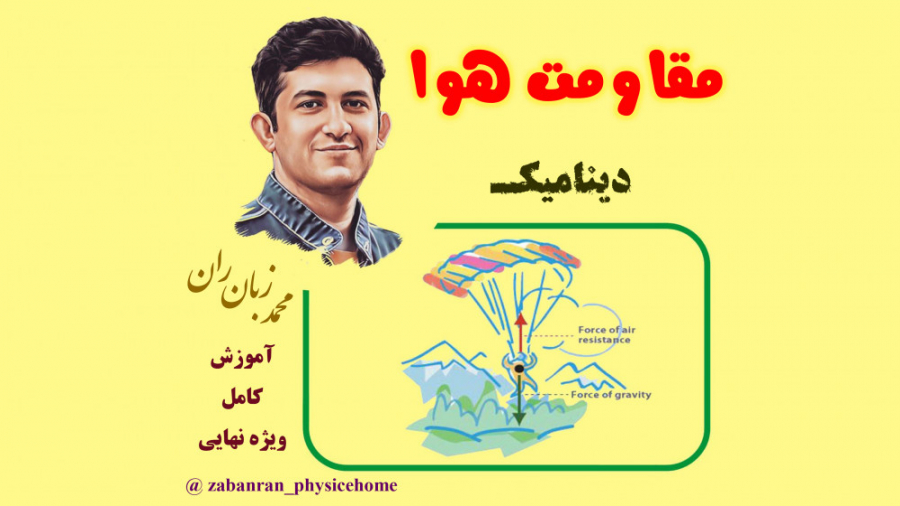 آموزش کامل فصل دینامیک مبحث نی...