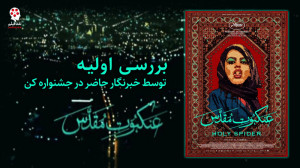 بررسی اولیه فیلم عنکبوت مقدس