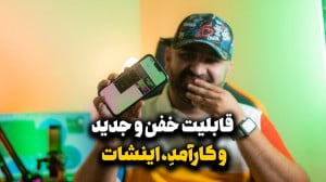 بهترین آپدیت اینشات و معرفی قا...