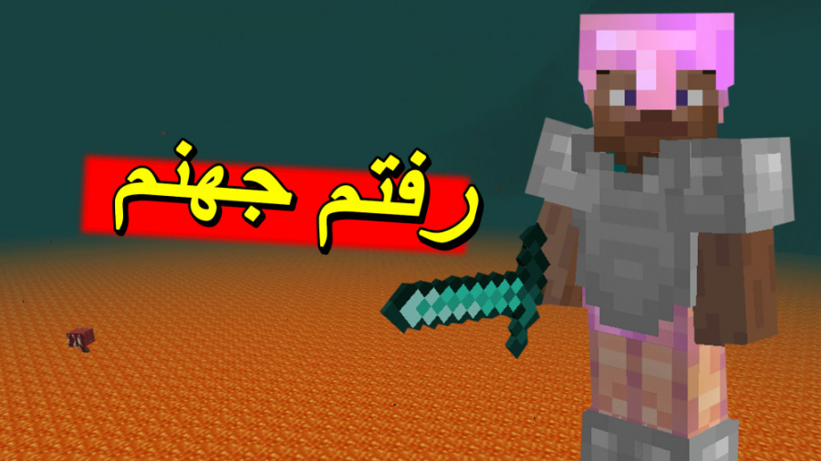 رفتم جهنم موجودات جهنمی بهم حم...