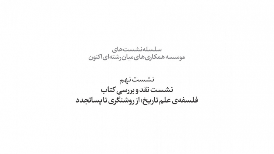 سلسله نشست&zwnj;های موسسه همکا...