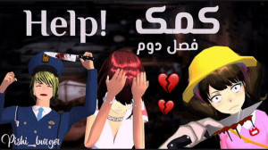 سریال(کمک) فصل دوم قسمت نهم قس...