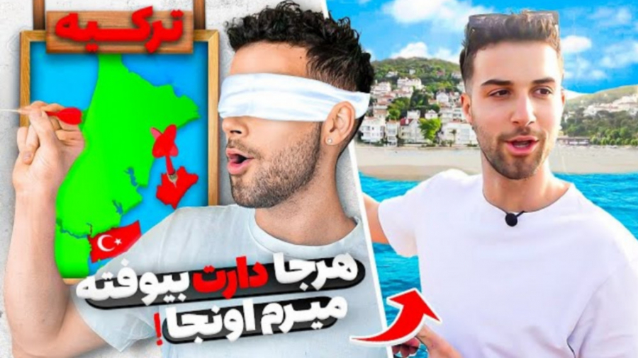 یک دارت پرتاب کن و برو به جایی...