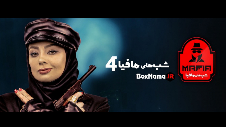 دانلود سریال شب های مافیا 4 فص...