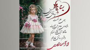 یسنا دخترم روزت مبارک  آهنگ دخ...