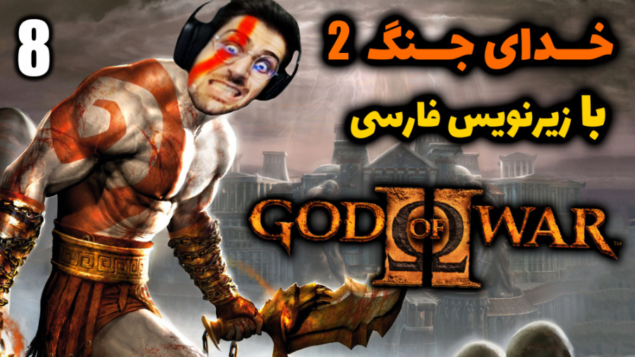 پارت 8 واکترو God of War 2 | خ...