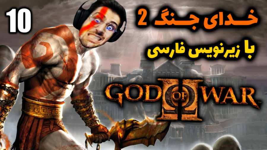 پارت 10 واکترو God of War 2 |...