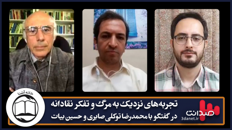 تجربه‌های نزدیک به مرگ و تفکر...