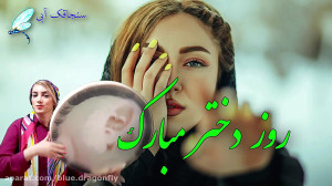کلیپ تبریک روز دختر  آهنگ دختر...