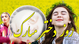کلیپ تبریک روز دختر  آهنگ دختر...