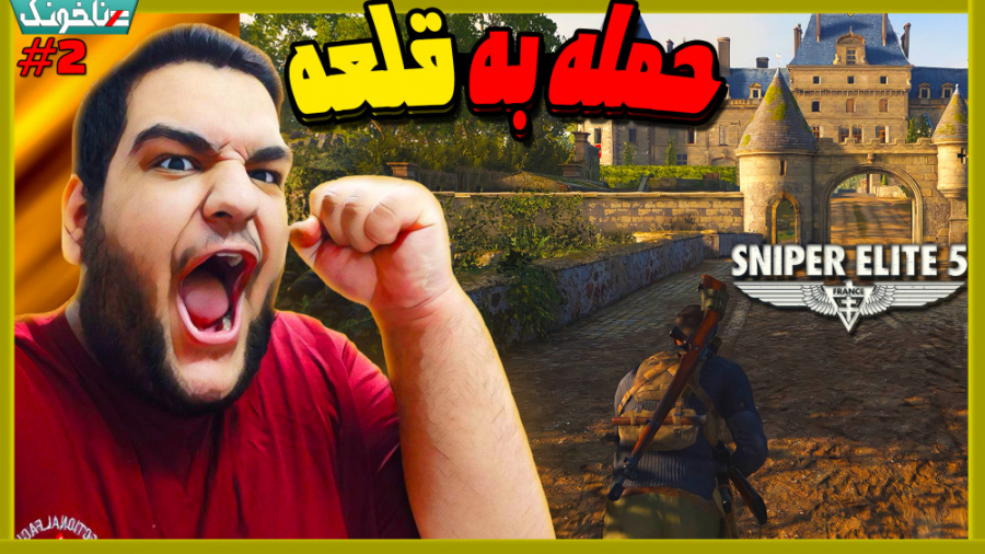 حمله به قلب قلعه نازی&zwnj;ها...