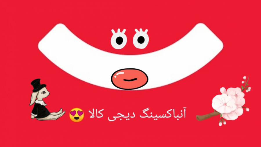 انباکسینگ از دیجی کالا ( ˘ &su...