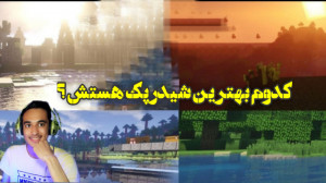 معرفی کردن بهترین شیدر پک ها ب...