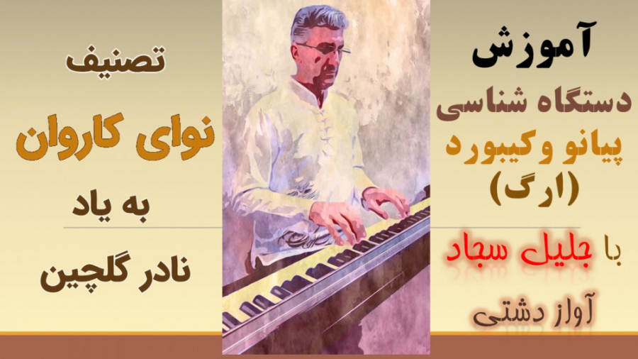 تصنیف نوای کاروان (بیاد نادر گ...