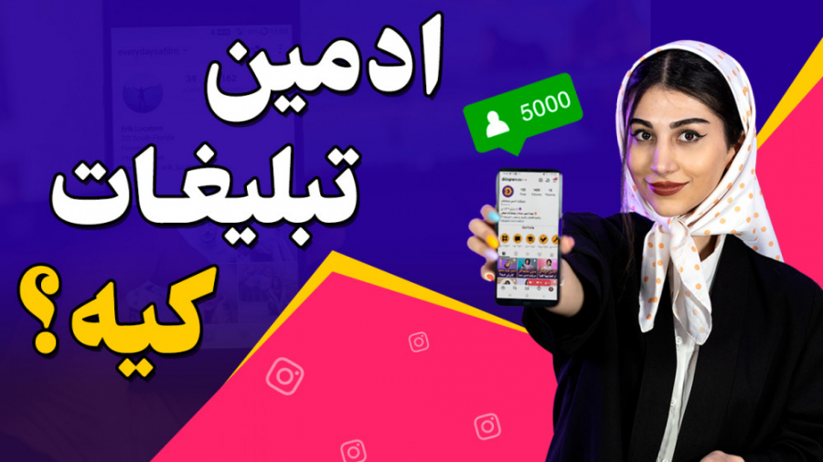 ادمین تبلیغات کیه و چیکار می‌ک...