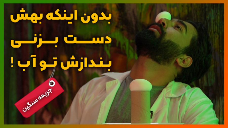 بدون اینکه بهش دست بزنی بندازش...