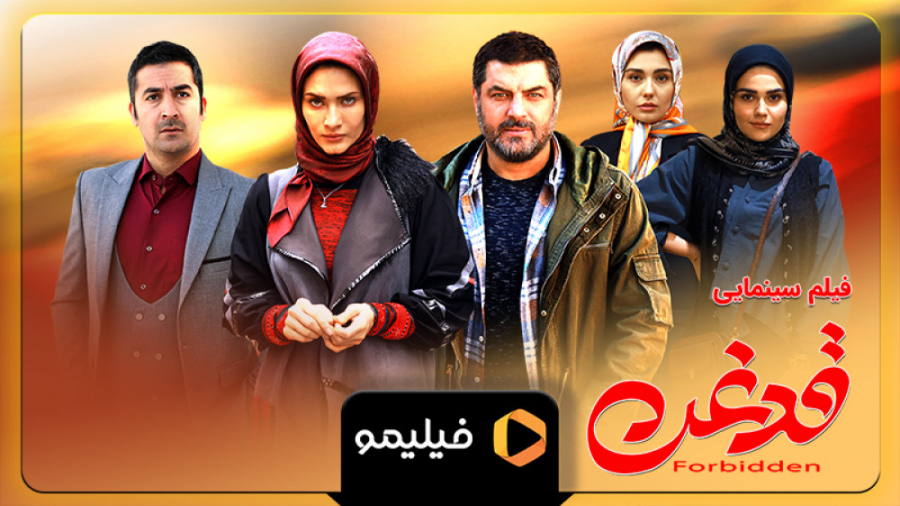 تیزر دوم فیلم قدغن