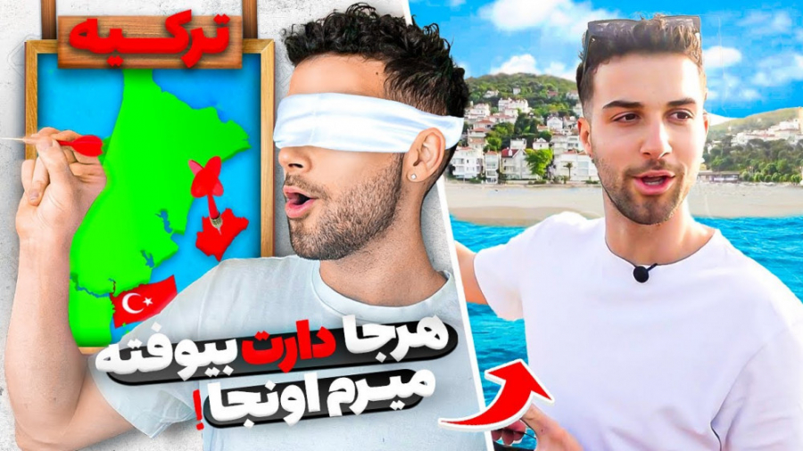 یک دارت پرتاب کن و برو به جایی...