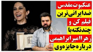 فیلم عنکبوت مقدس؛ ضدایرانی تری...