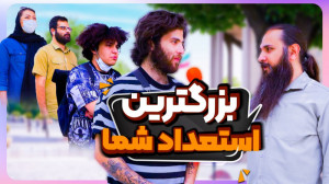 بزرگترین استعداد شما چیست؟؟؟